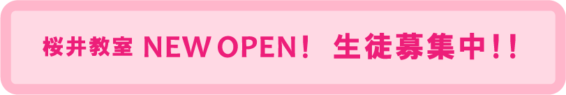 桜井教室open 生徒募集中